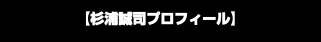 【杉浦誠司プロフィール】