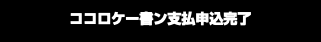 ココロケー書ン支払申込完了