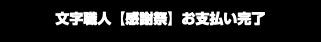 文字職人【感謝祭】お支払い完了