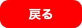 戻る