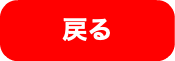 戻る